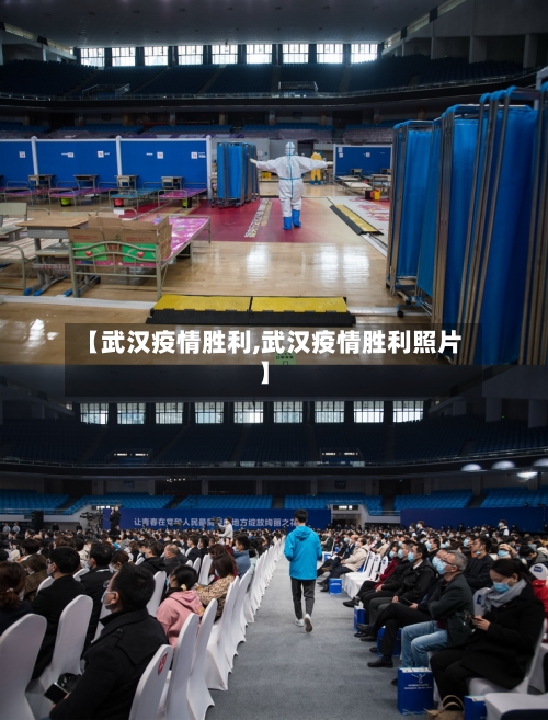 【武汉疫情胜利,武汉疫情胜利照片】-第2张图片