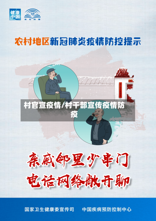 村官宣疫情/村干部宣传疫情防疫-第1张图片