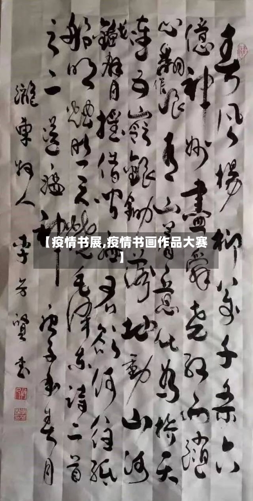 【疫情书展,疫情书画作品大赛】-第2张图片