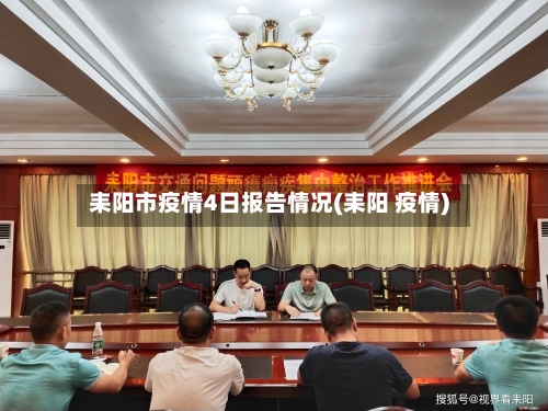 耒阳市疫情4日报告情况(耒阳 疫情)-第1张图片