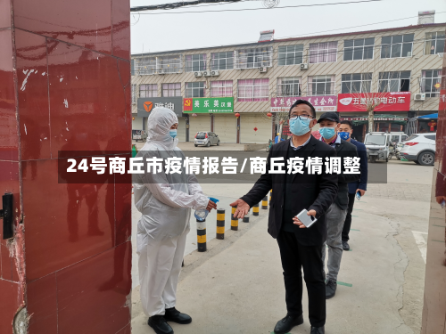 24号商丘市疫情报告/商丘疫情调整-第1张图片