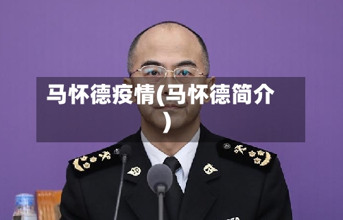 马怀德疫情(马怀德简介)-第2张图片