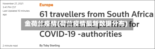 金荷兰疫情(荷兰疫情最新数据分布)-第1张图片