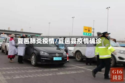 夏邑肺炎疫情/夏邑县疫情确诊-第1张图片