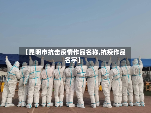 【昆明市抗击疫情作品名称,抗疫作品名字】-第1张图片