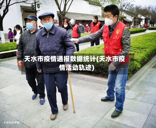 天水市疫情通报数据统计(天水市疫情活动轨迹)-第1张图片