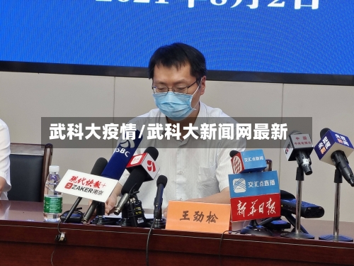 武科大疫情/武科大新闻网最新-第2张图片