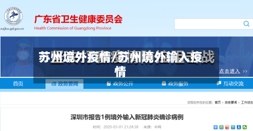 苏州境外疫情/苏州境外输入疫情-第1张图片