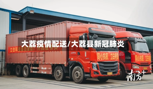 大荔疫情配送/大荔县新冠肺炎-第3张图片