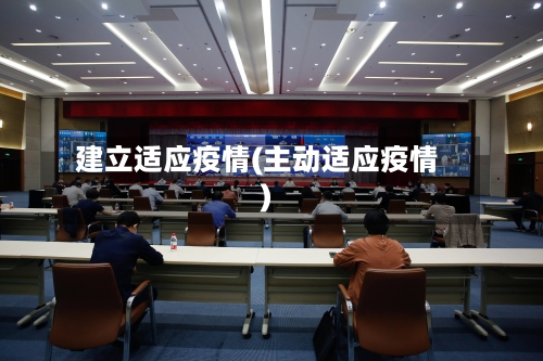 建立适应疫情(主动适应疫情)-第1张图片