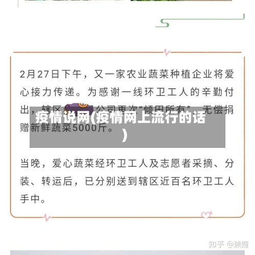 疫情说网(疫情网上流行的话)-第1张图片