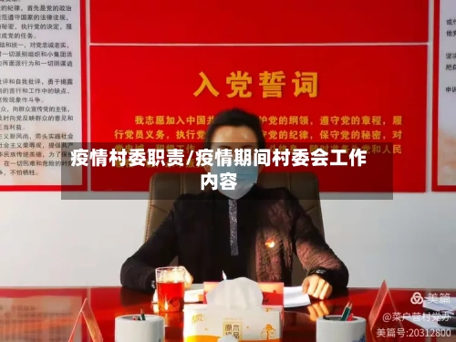 疫情村委职责/疫情期间村委会工作内容-第2张图片