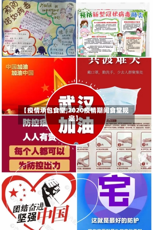 【疫情承包食堂,2020疫情期间食堂规定】-第1张图片