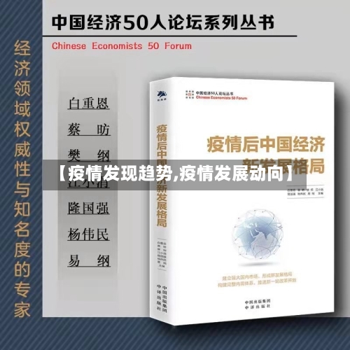 【疫情发现趋势,疫情发展动向】-第3张图片