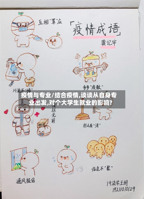 疫情与专业/结合疫情,谈谈从自身专业出发,对个大学生就业的影响?-第1张图片