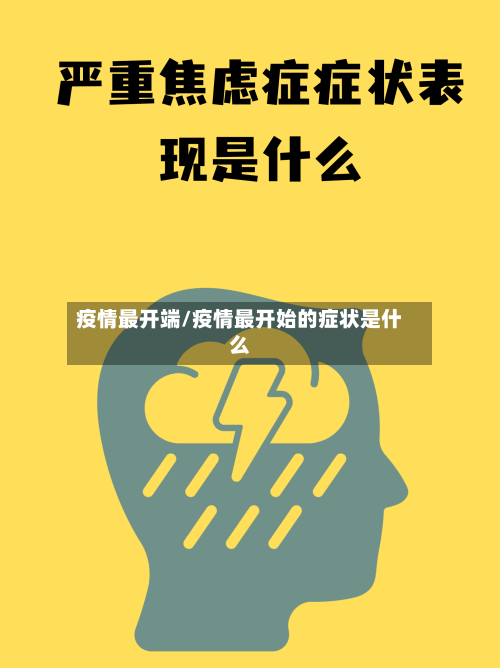 疫情最开端/疫情最开始的症状是什么-第1张图片