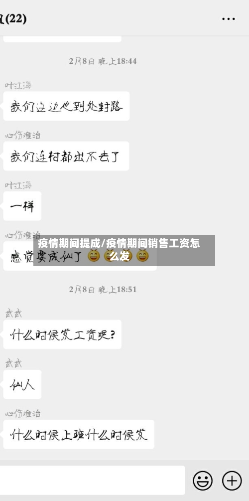 疫情期间提成/疫情期间销售工资怎么发-第1张图片