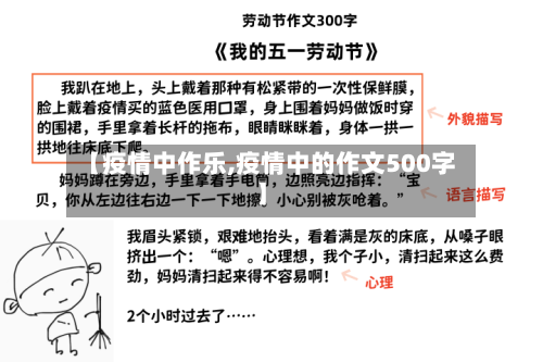 【疫情中作乐,疫情中的作文500字】-第1张图片