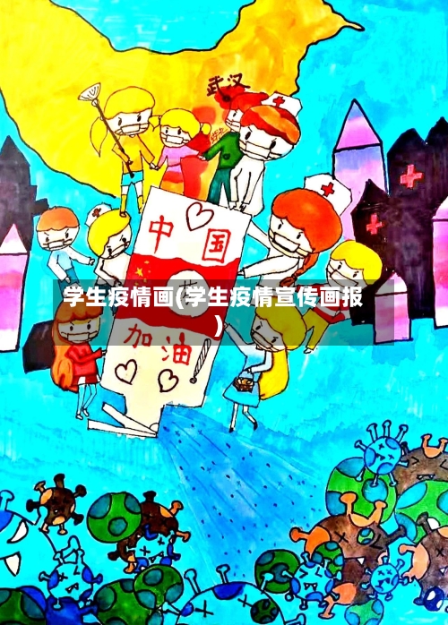 学生疫情画(学生疫情宣传画报)-第3张图片