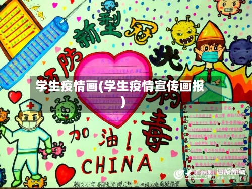 学生疫情画(学生疫情宣传画报)-第1张图片
