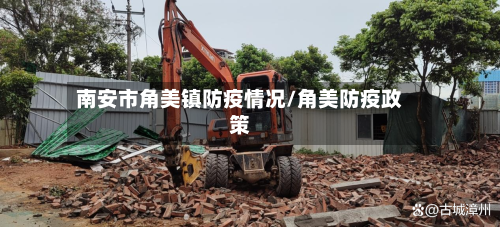 南安市角美镇防疫情况/角美防疫政策-第2张图片