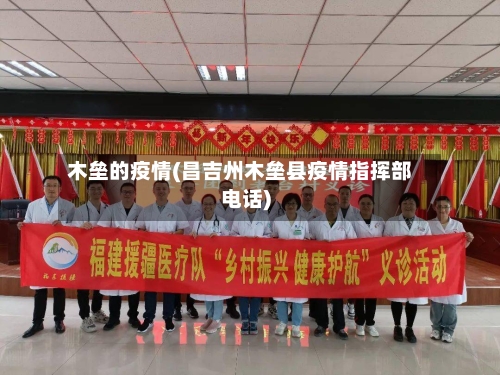 木垒的疫情(昌吉州木垒县疫情指挥部电话)-第3张图片