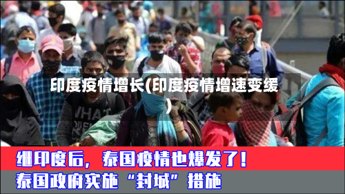 印度疫情增长(印度疫情增速变缓)-第3张图片