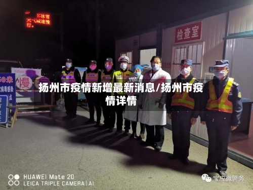 扬州市疫情新增最新消息/扬州市疫情详情-第1张图片