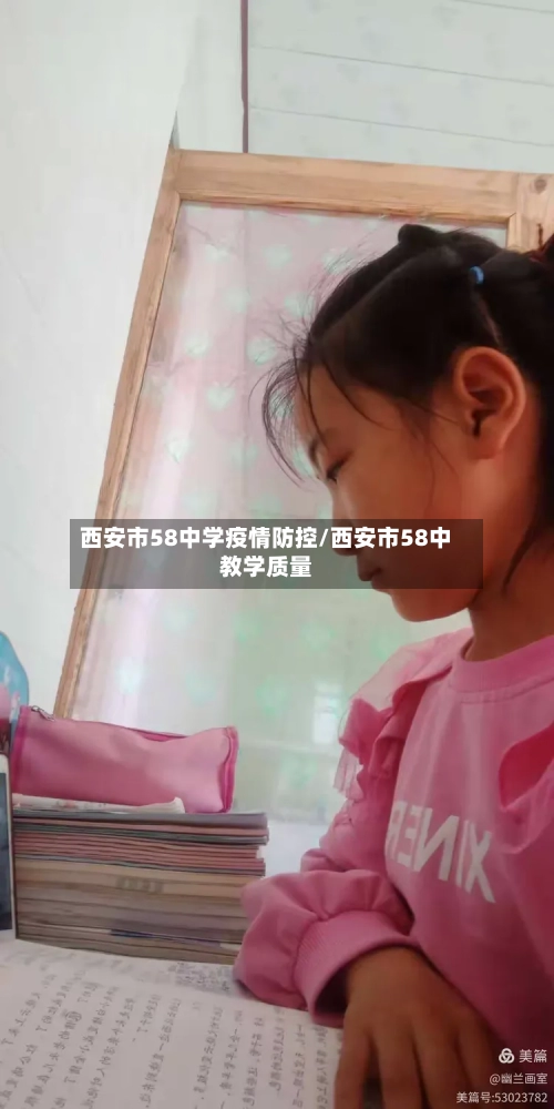 西安市58中学疫情防控/西安市58中教学质量-第1张图片