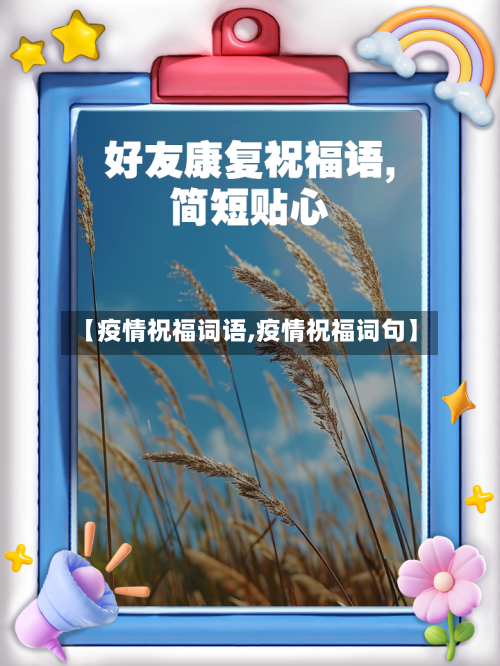 【疫情祝福词语,疫情祝福词句】-第3张图片