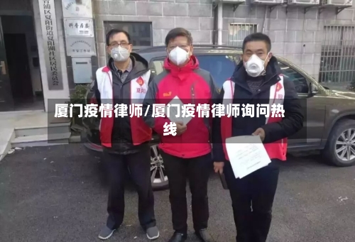 厦门疫情律师/厦门疫情律师询问热线-第1张图片