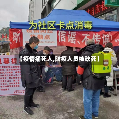 【疫情捅死人,防疫人员被砍死】-第2张图片