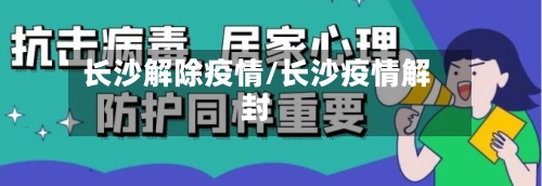 长沙解除疫情/长沙疫情解封-第1张图片