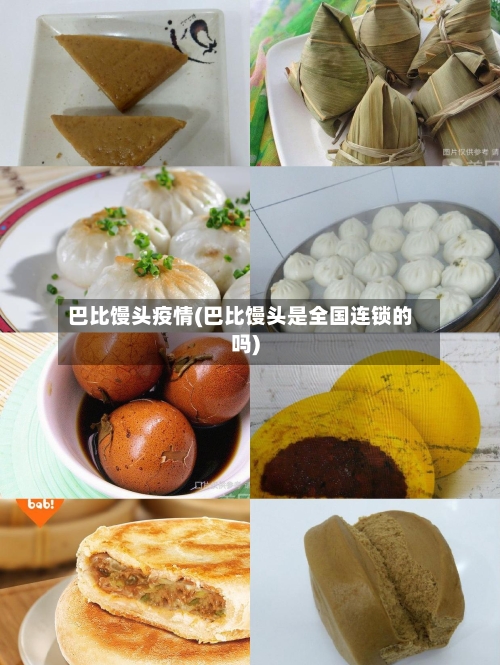 巴比馒头疫情(巴比馒头是全国连锁的吗)-第1张图片