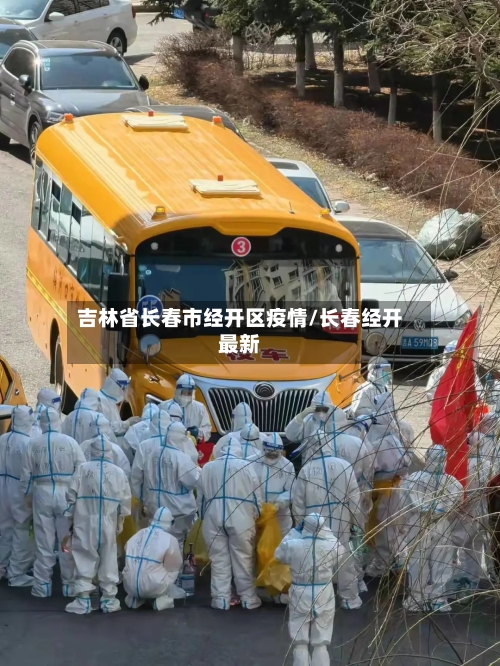 吉林省长春市经开区疫情/长春经开最新-第1张图片