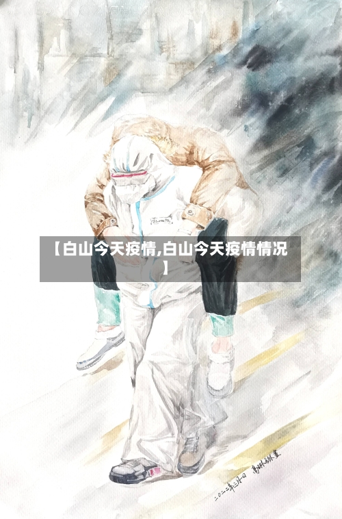 【白山今天疫情,白山今天疫情情况】-第1张图片