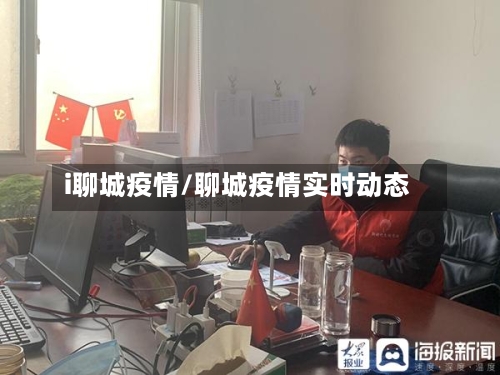 i聊城疫情/聊城疫情实时动态-第3张图片