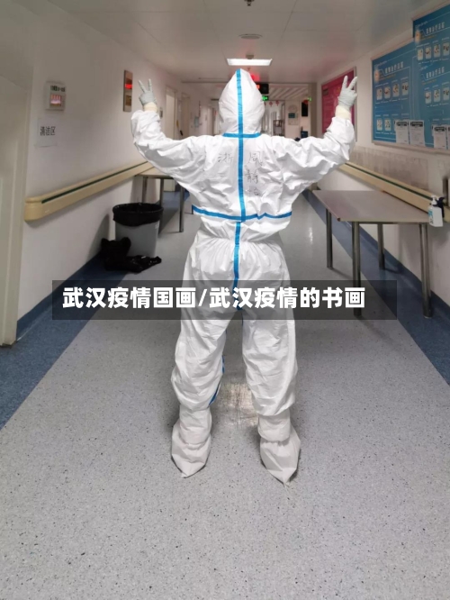 武汉疫情国画/武汉疫情的书画-第3张图片