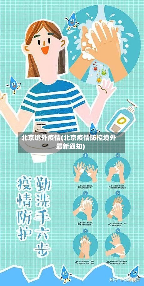 北京境外疫情(北京疫情防控境外最新通知)-第1张图片