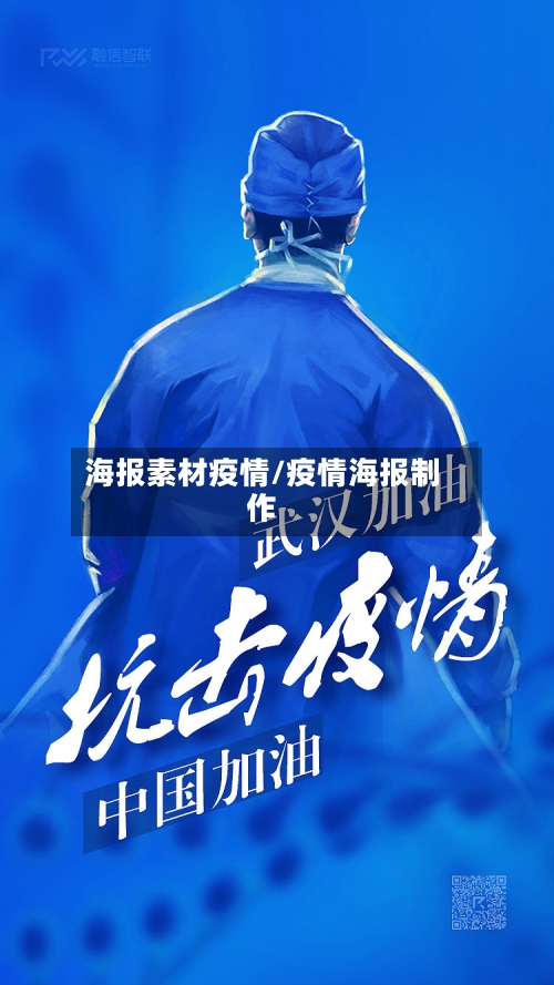 海报素材疫情/疫情海报制作-第2张图片