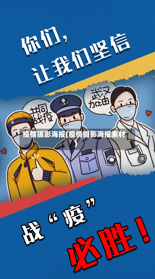 疫情摄影海报(疫情摄影海报素材)-第1张图片