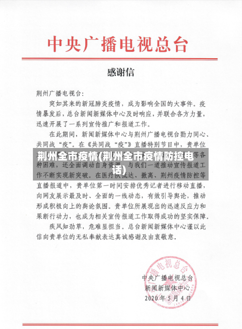 荆州全市疫情(荆州全市疫情防控电话)-第1张图片