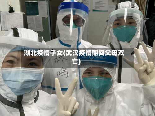 湖北疫情子女(武汉疫情期间父母双亡)-第2张图片