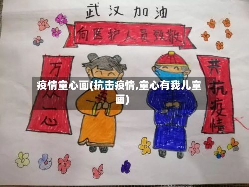 疫情童心画(抗击疫情,童心有我儿童画)-第1张图片
