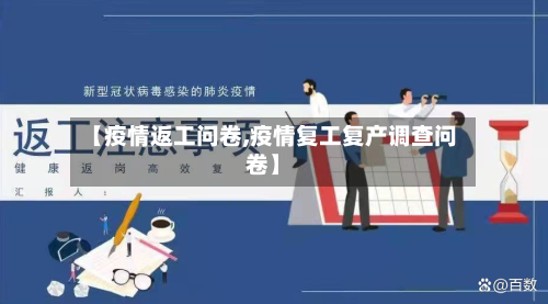 【疫情返工问卷,疫情复工复产调查问卷】-第2张图片