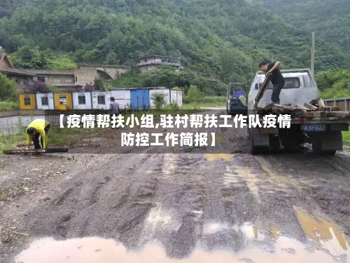 【疫情帮扶小组,驻村帮扶工作队疫情防控工作简报】-第2张图片