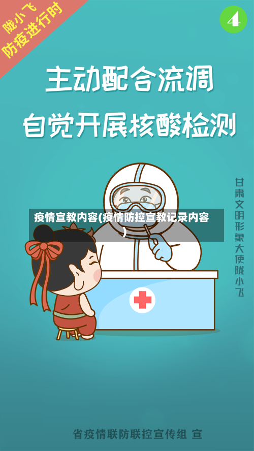 疫情宣教内容(疫情防控宣教记录内容)-第1张图片