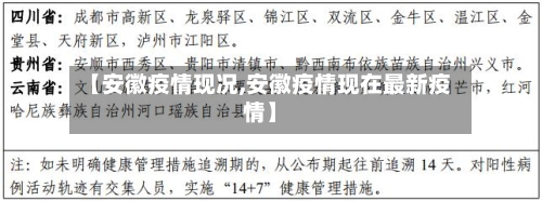 【安徽疫情现况,安徽疫情现在最新疫情】-第3张图片