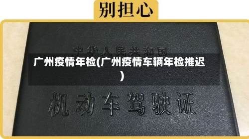 广州疫情年检(广州疫情车辆年检推迟)-第1张图片