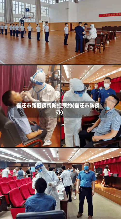宿迁市新冠疫情防控预约(宿迁市防疫办)-第1张图片